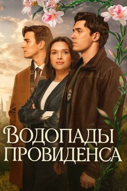 Провиденс Фоллс